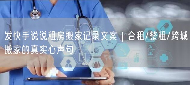 发快手说说租房搬家记录文案｜合租/整租/跨城搬家的真实心声句