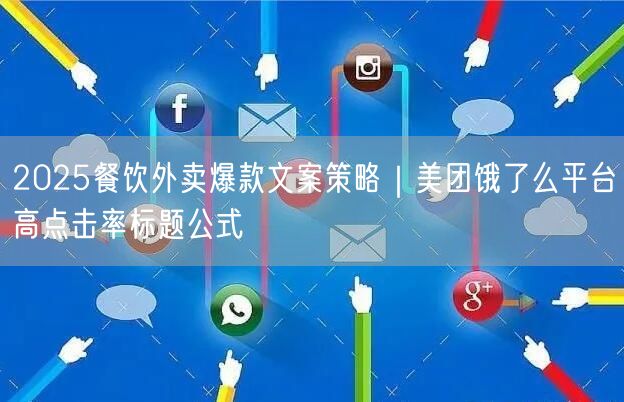 2025餐饮外卖爆款文案策略｜美团饿了么平台高点击率标题公式