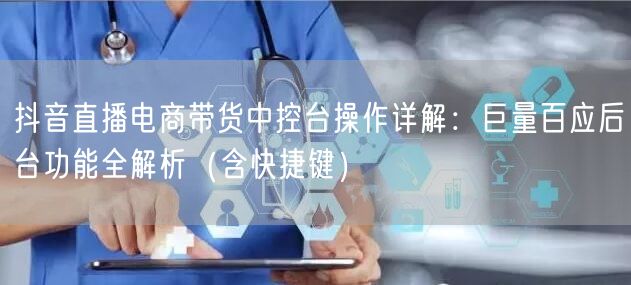 抖音直播电商带货中控台操作详解：巨量百应