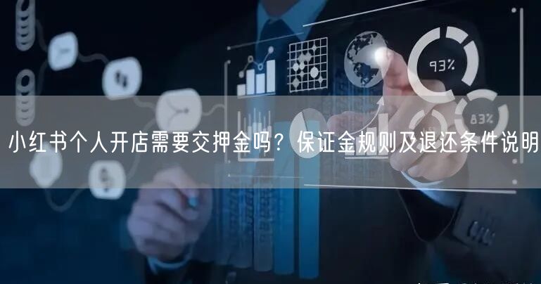 小红书个人开店需要交押金吗？保证金规则及退还条件说明