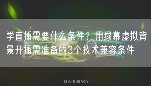 学直播需要什么条件？用绿幕虚拟背景开播需准备的3个技术兼容条件