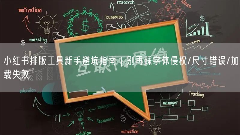 小红书排版工具新手避坑指南｜别再踩字体侵权/尺寸错误/加载失败