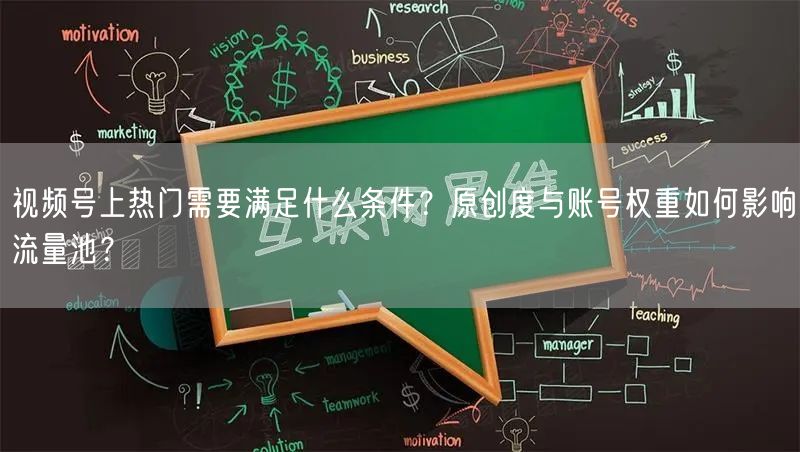 视频号上热门需要满足什么条件？原创度与账号权重如何影响流量池？