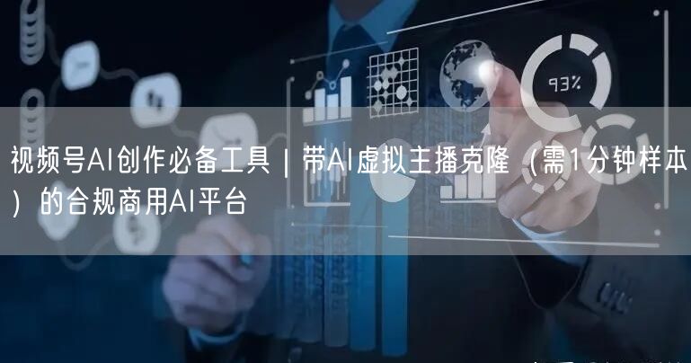 视频号AI创作必备工具｜带AI虚拟主播克隆（需1分钟样本）的合规商用AI平台