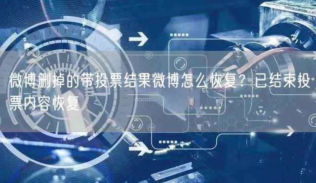 微博删掉的带投票结果微博怎么恢复？已结束投票内容恢复