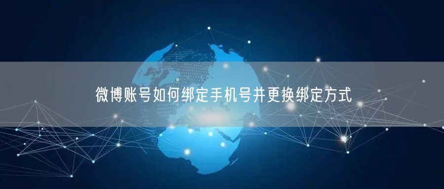 微博账号如何绑定手机号并更换绑定方式