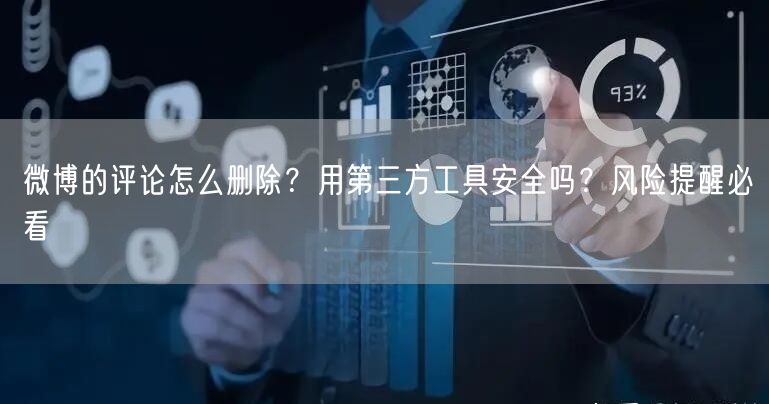 微博的评论怎么删除？用第三方工具安全吗？风险提醒必看