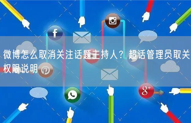 微博怎么取消关注话题主持人？超话管理员取关权限说明