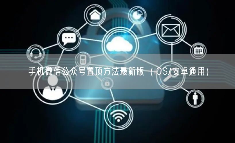 手机微信公众号置