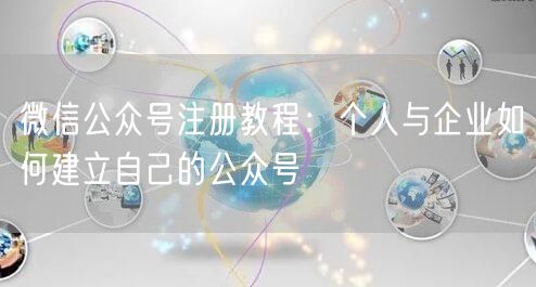 微信公众号注册教