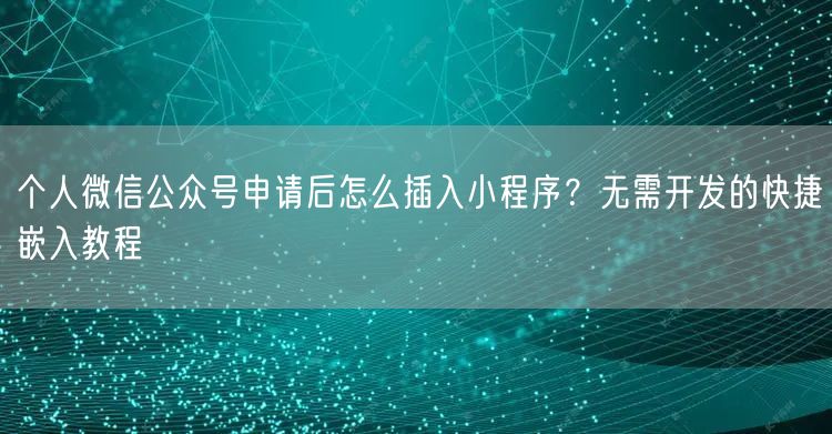 个人微信公众号申