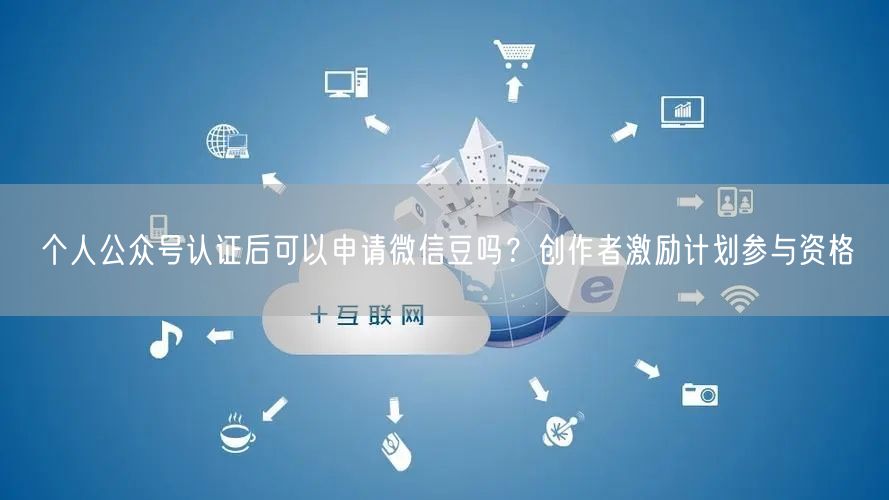 个人公众号认证后