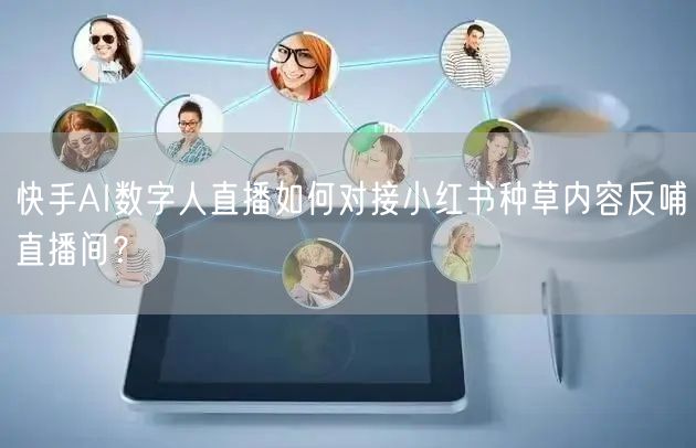 快手AI数字人直
