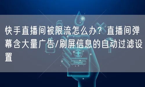快手直播间被限流