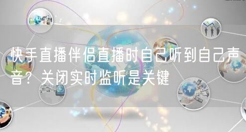 快手直播伴侣直播