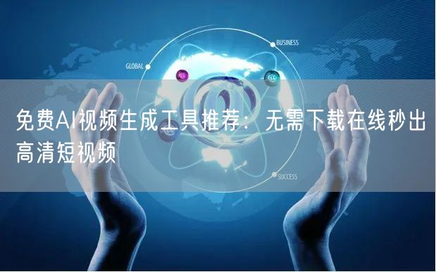 免费AI视频生成工具推荐：无需下载在线秒