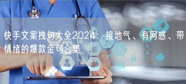 快手文案拽句大全2024：接地气、有网感、带情绪的爆款金句合集