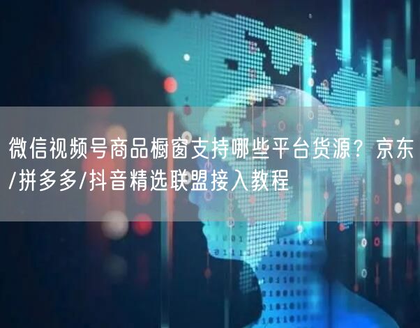 微信视频号商品橱