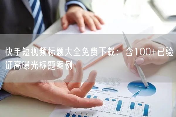 快手短视频标题大全免费下载：含100+已