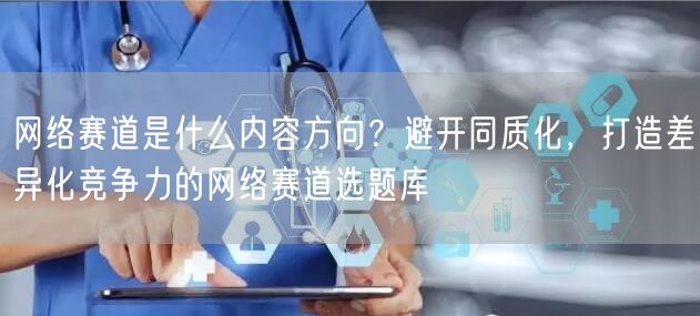 网络赛道是什么内容方向？避开同质化，打造