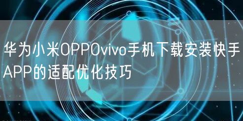 华为小米OPPOvivo手机下载安装快手