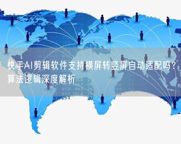 快手AI剪辑软件支持横屏转竖屏自动适配吗
