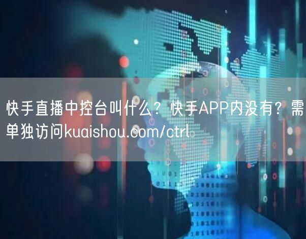 快手直播中控台叫什么？快手APP内没有？需单独访问kuaishou.com/ct