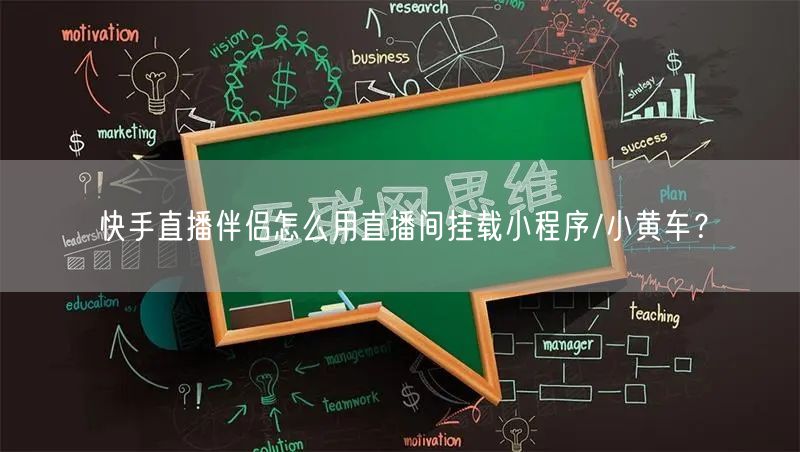 快手直播伴侣怎么用直播间挂载小程序/小黄车？