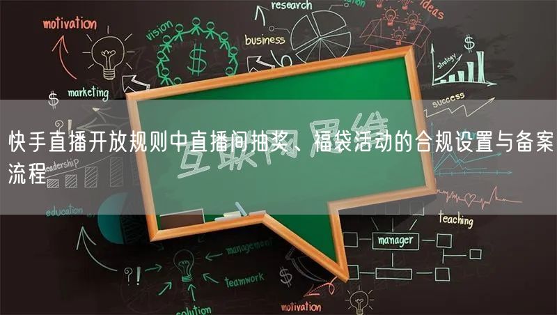 快手直播开放规则中直播间抽奖、福袋活动的合规设置与备案流程