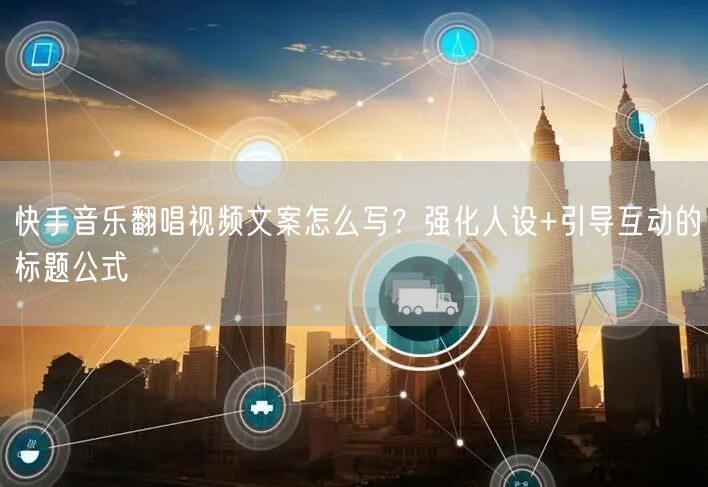快手音乐翻唱视频文案怎么写？强化人设+引导互动的标题公式