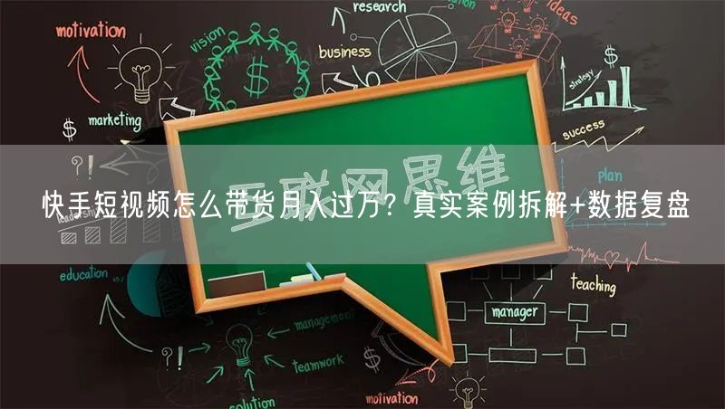 快手短视频怎么带货月入过万？真实案例拆解+数据复盘