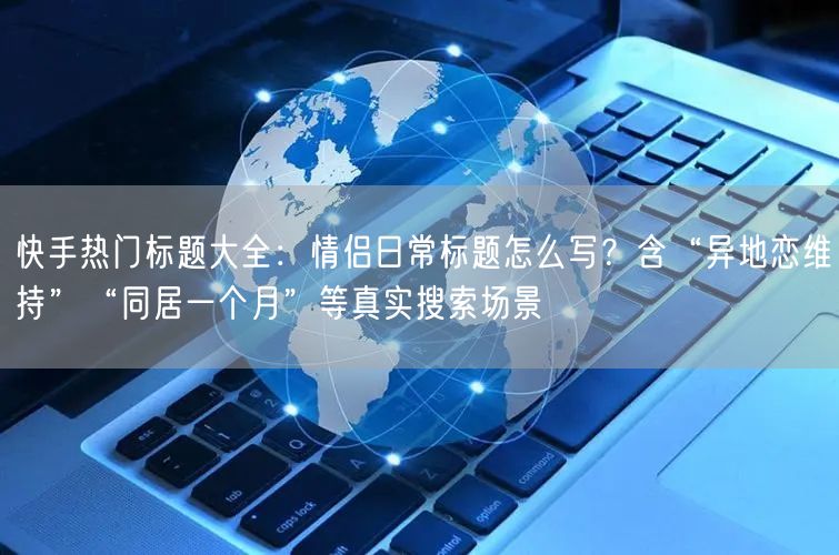 快手热门标题大全：情侣日常标题怎么写？含