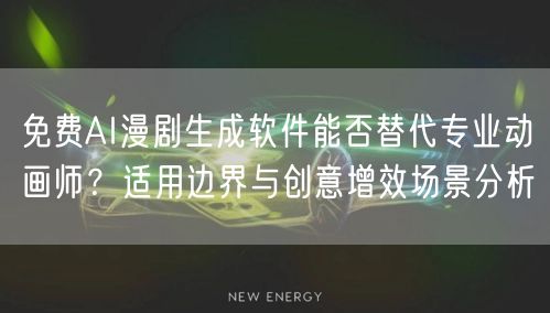 免费AI漫剧生成软件能否替代专业动画师？适用边界与创意增效场景分析