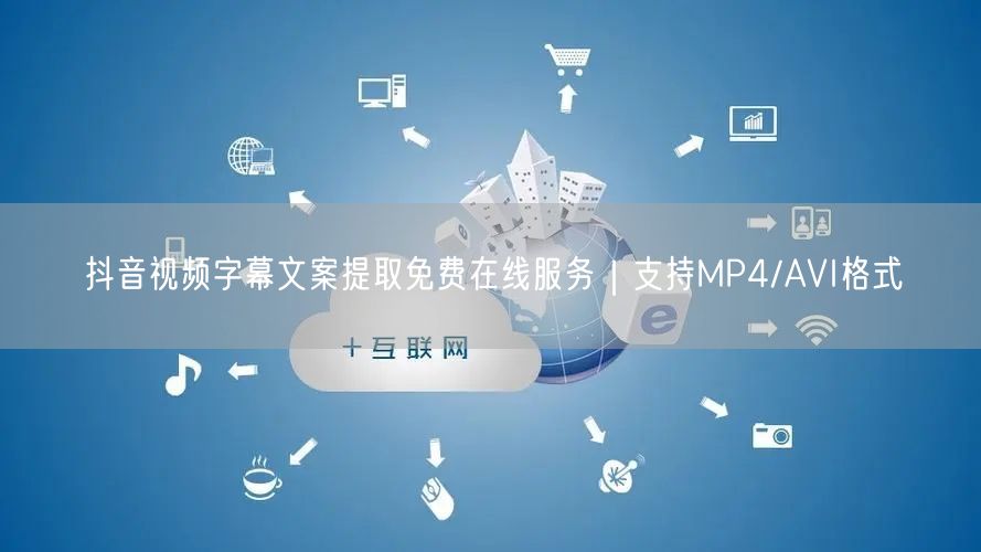 抖音视频字幕文案提取免费在线服务｜支持MP4/AVI格式