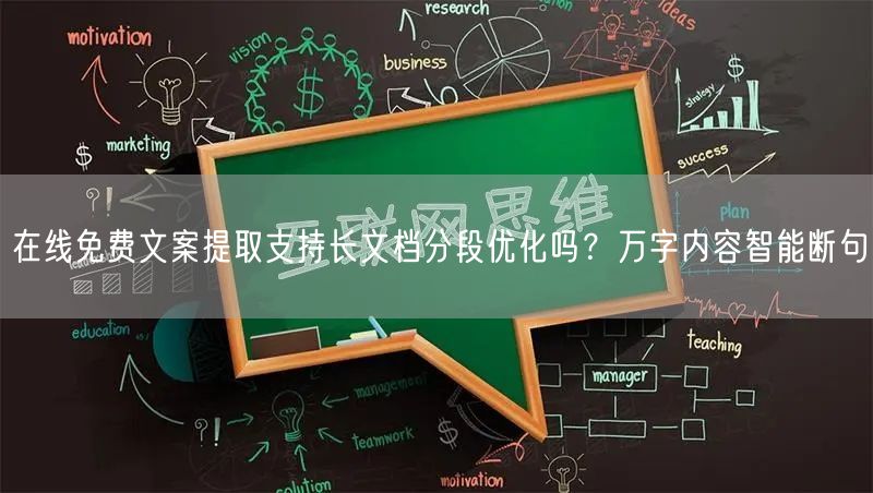 在线免费文案提取支持长文档分段优化吗？万字内容智能断句