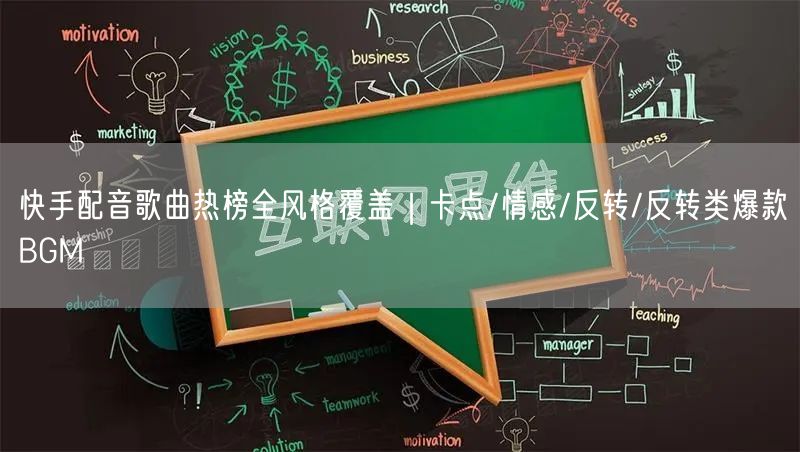 快手配音歌曲热榜全风格覆盖｜卡点/情感/反转/反转类爆款BGM