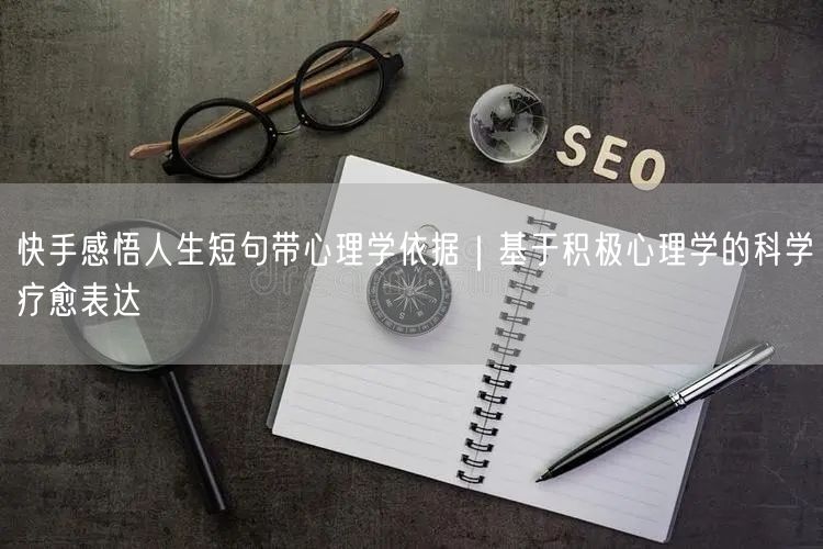 快手感悟人生短句带心理学依据｜基于积极心