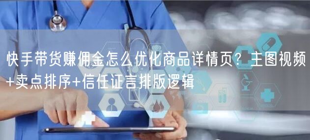 快手带货赚佣金怎么优化商品详情页？主图视