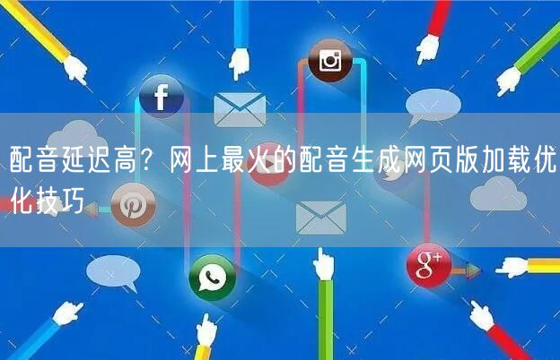配音延迟高？网上最火的配音生成网页版加载