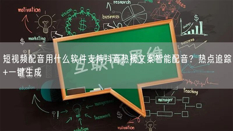 短视频配音用什么软件支持抖音热榜文案智能配音？热点追踪+一键生成