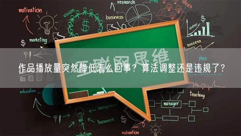 作品播放量突然降低怎么回事？算法调整还是违规了？