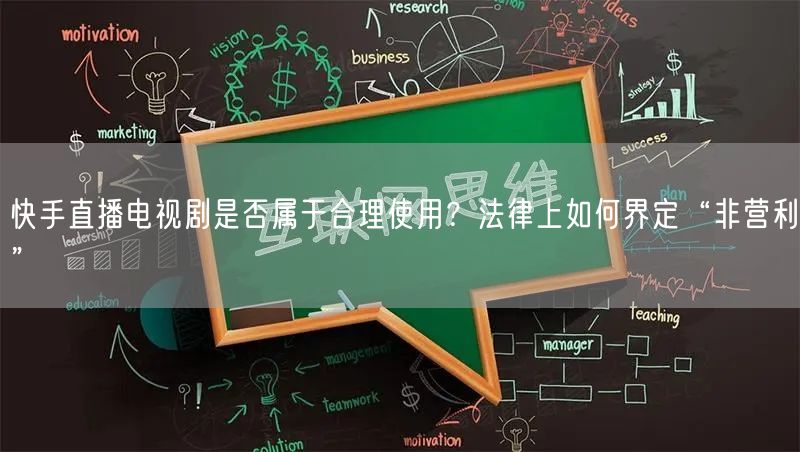 快手直播电视剧是否属于合理使用？法律上如何界定“非营利”