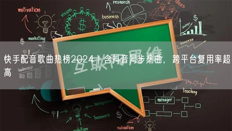 快手配音歌曲热榜2024｜含抖音同步热曲，跨平台复用率超高
