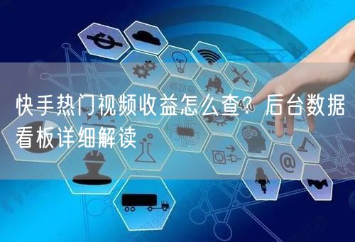 快手热门视频收益怎么查？后台数据看板详细解读