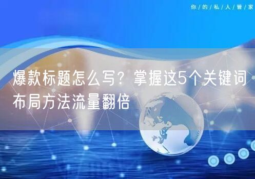 爆款标题怎么写？掌握这5个关键词布局方法流量翻倍