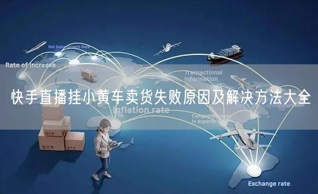 快手直播挂小黄车卖货失败原因及解决方法大全