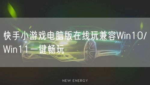 快手小游戏电脑版在线玩兼容Win10/Win11一键畅玩