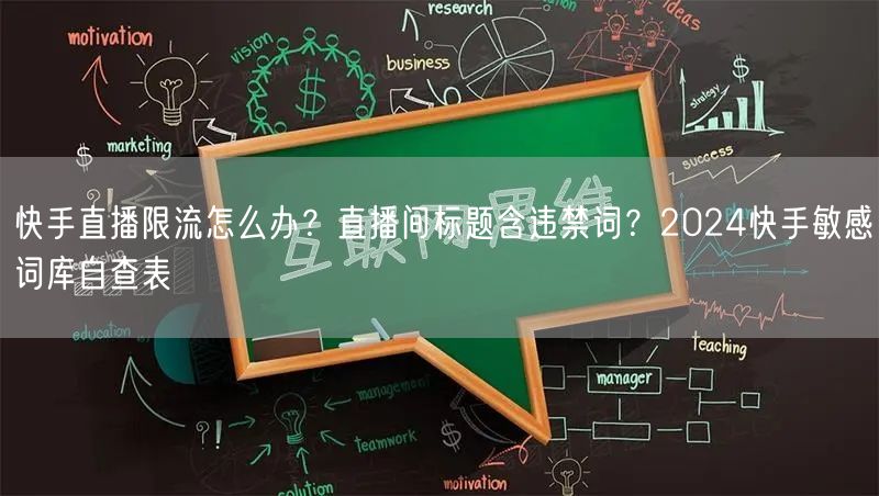 快手直播限流怎么办？直播间标题含违禁词？2024快手敏感词库自查表