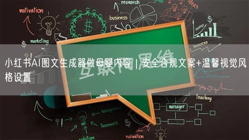 小红书AI图文生成器做母婴内容｜安全合规文案+温馨视觉风格设置