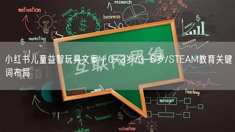小红书儿童益智玩具文案｜0-3岁/3-6岁/STEAM教育关键词布局